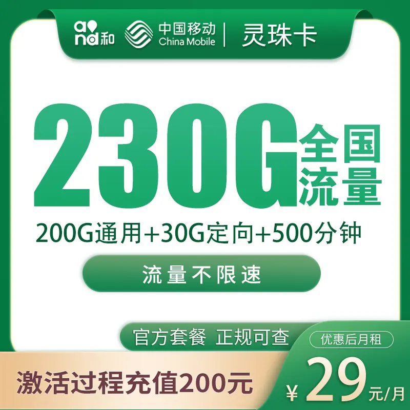 移动灵珠卡29元230G+500分钟【只发福建】产品图