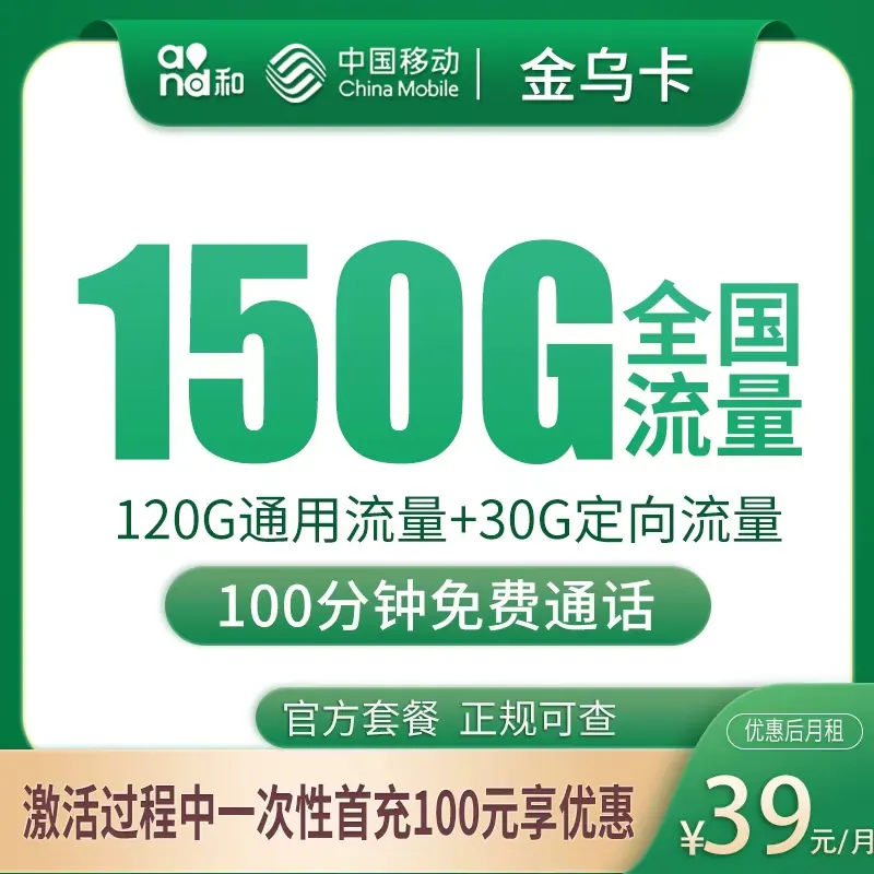移动金乌卡39元150G+100分钟【只发安徽合肥】产品图：中国移动正规流量卡套餐