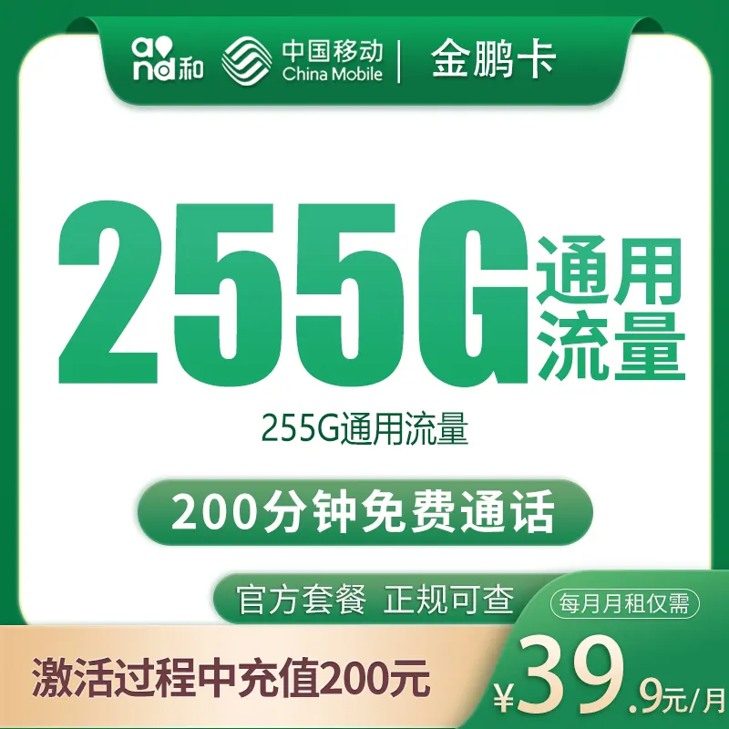 移动金鹏卡39.9元255G+200分钟【只发四川成都】产品图