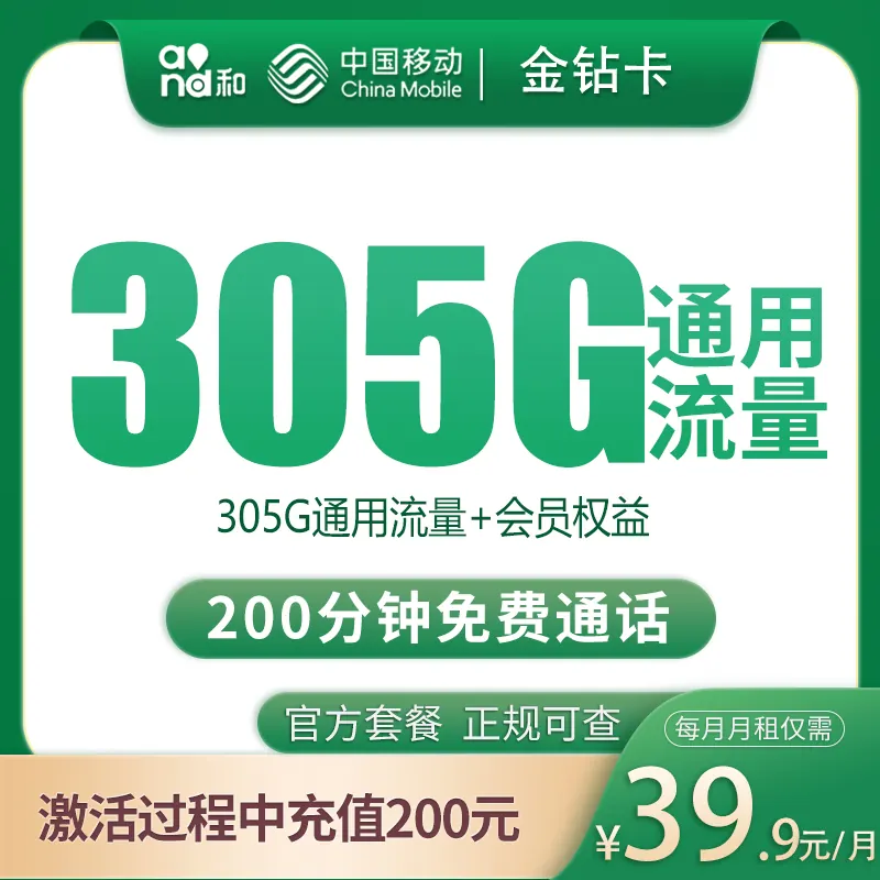 移动金钻卡39.9元305G+200分钟【只发四川眉山】产品图