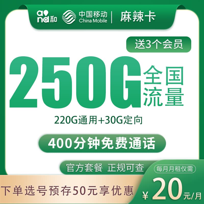 移动麻辣卡20元250G+400分钟+三个会员产品图