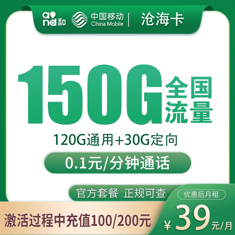 移动沧海卡39元150G【只发湖北武汉】产品图