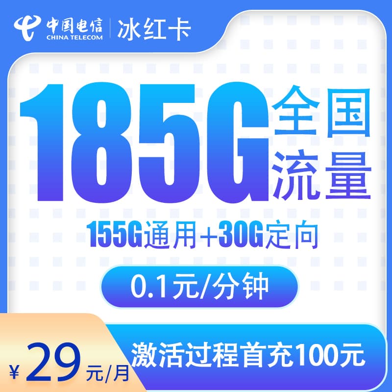 电信冰红卡29元185G【只发湖北省内】产品图