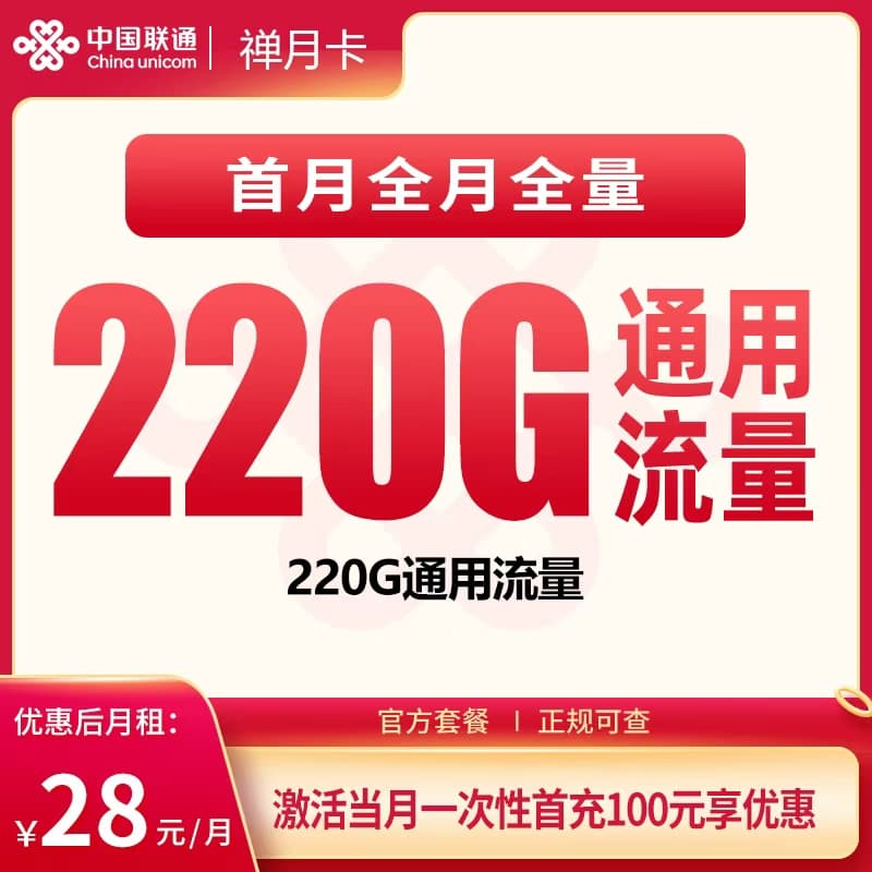 联通禅月卡28元220G+【只发广东】产品图
