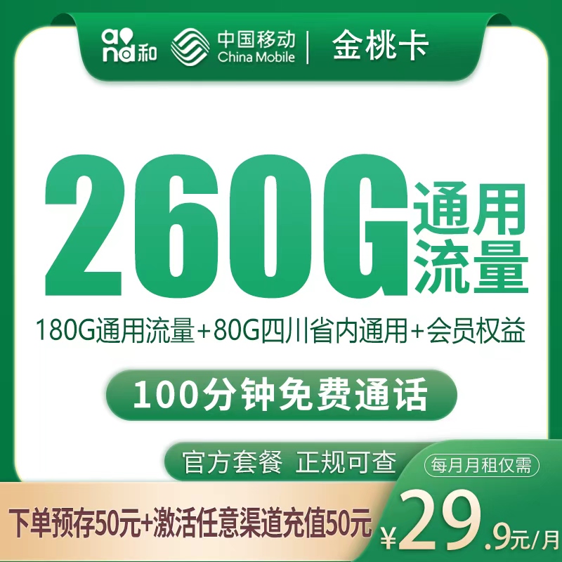 移动金桃卡29.9元260G+100分钟【只发四川】产品图