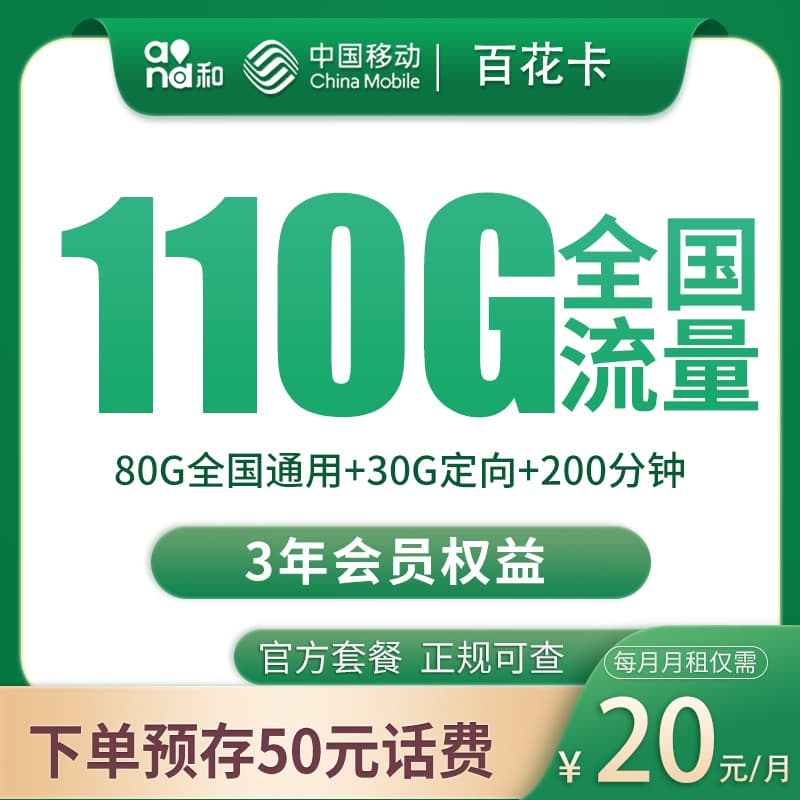 移动百花卡20元110G+200分钟【发全国】产品图
