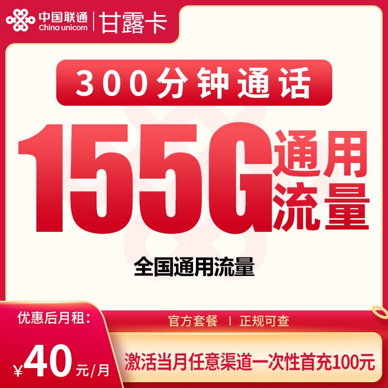 联通甘露卡40元155G+300分钟【发全国】产品图：中国联通正规流量卡套餐