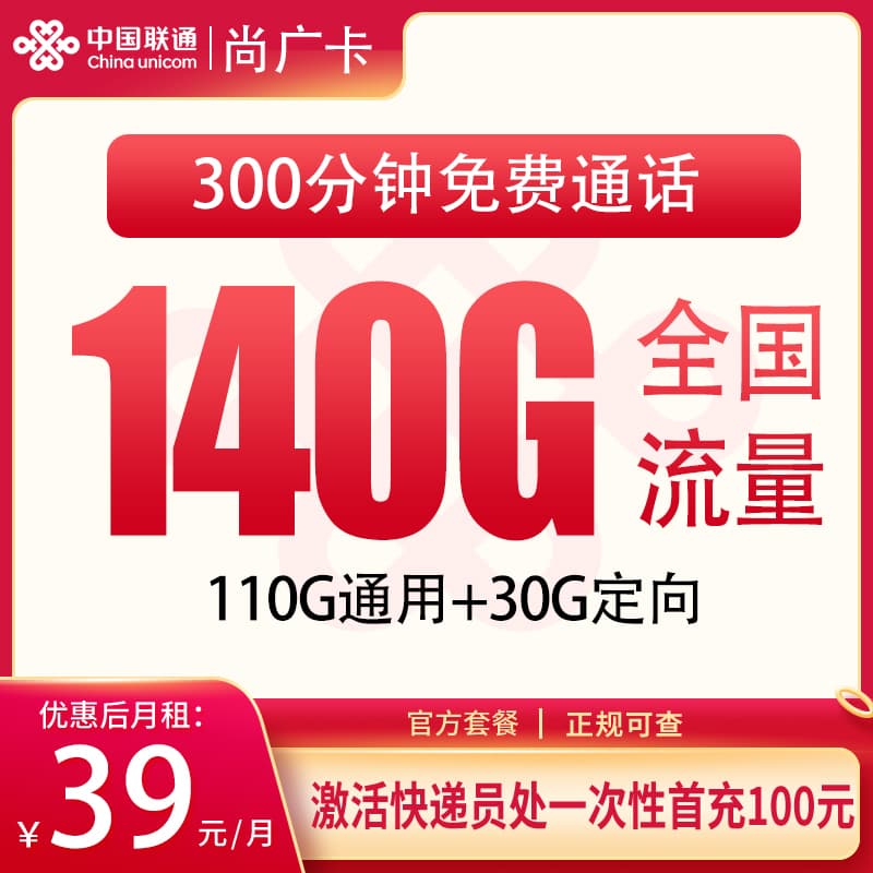 联通尚广卡39元140G+300分钟【只发上海】产品图：中国联通正规流量卡套餐
