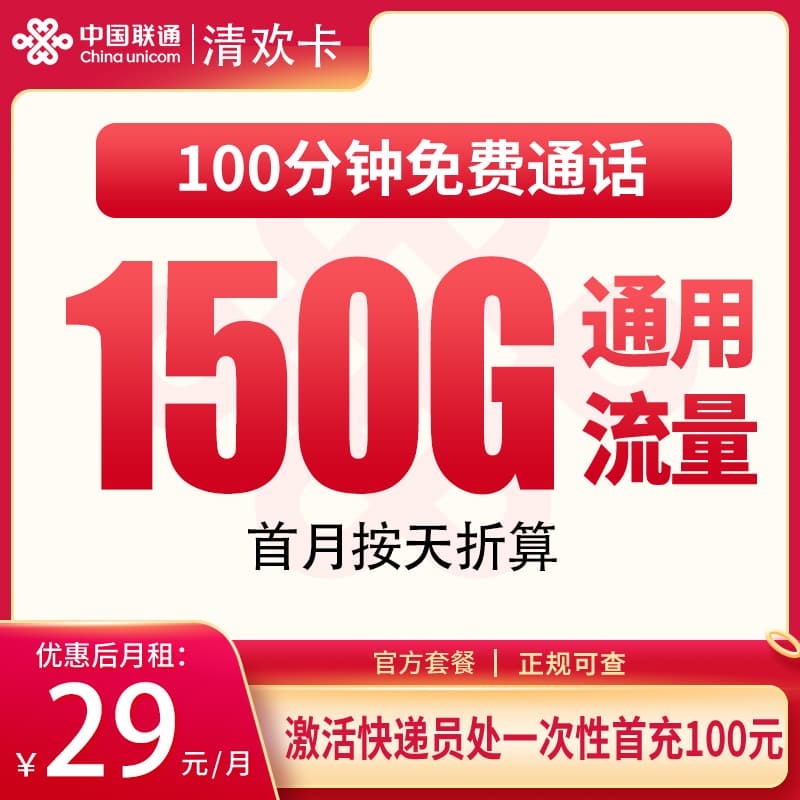  联通清泉卡29元150G+100分钟【只发湖南】产品图：中国联通正规流量卡套餐