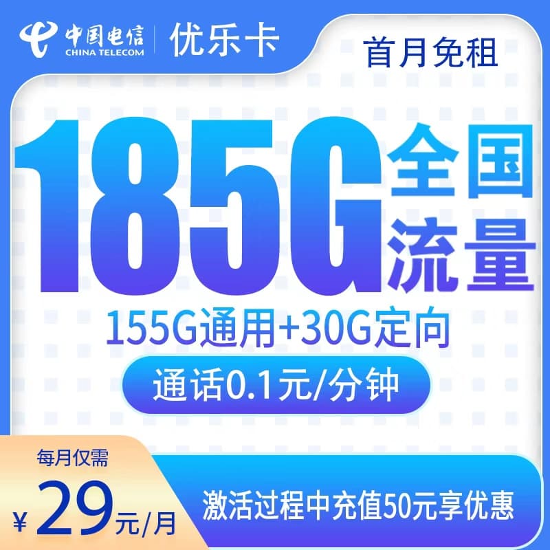 电信优乐卡29元185G【只发江西】产品图：中国电信正规流量卡套餐