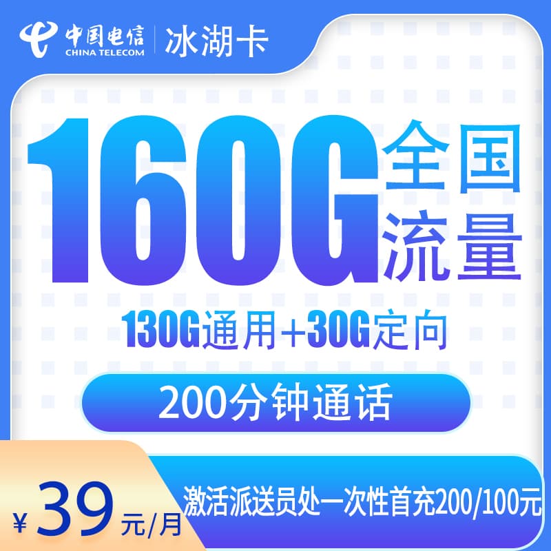 电信冰湖卡39元160G+200分钟【只发湖北武汉】产品图：中国电信正规流量卡套餐