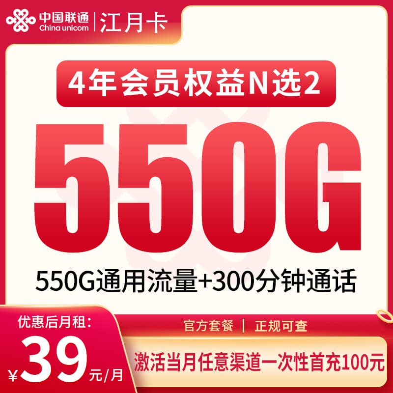 联通江月卡39元550G+300分钟【只发四川】产品图：中国联通正规流量卡套餐