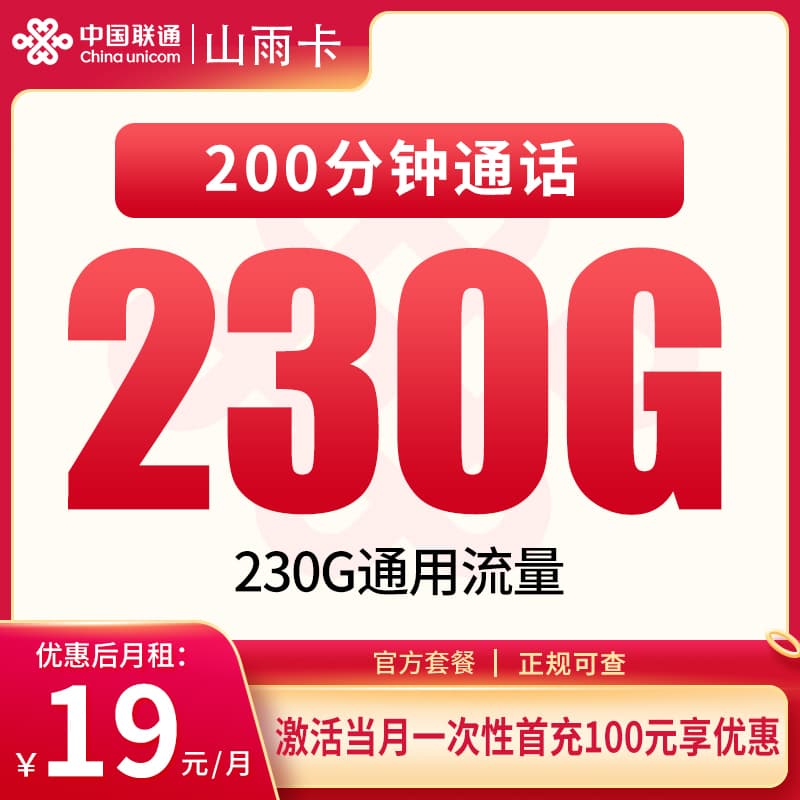联通山雨卡19元230G+200分钟【只发四川】产品图：中国联通正规流量卡套餐