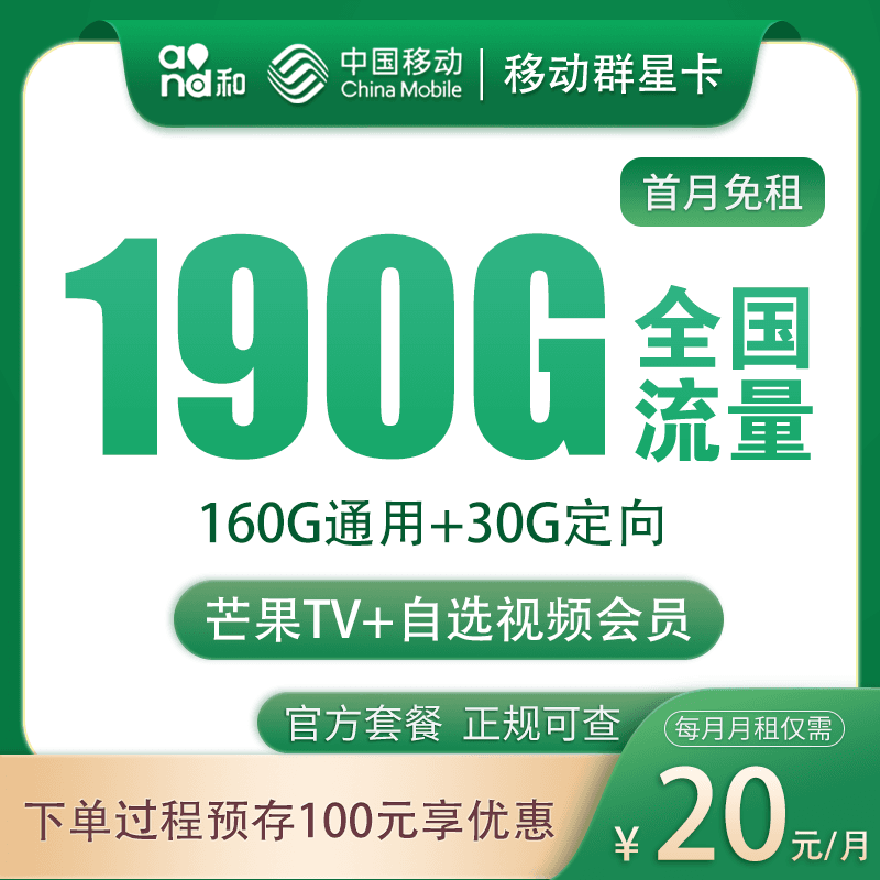 移动群星卡20元190G+200分钟【发全国】产品图：中国移动正规流量卡套餐