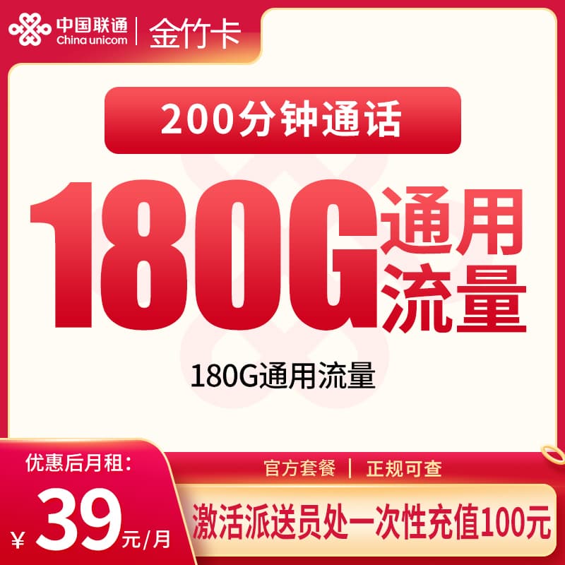 联通金竹卡39元180G+200分钟【只发湖北】产品图：中国联通正规流量卡套餐