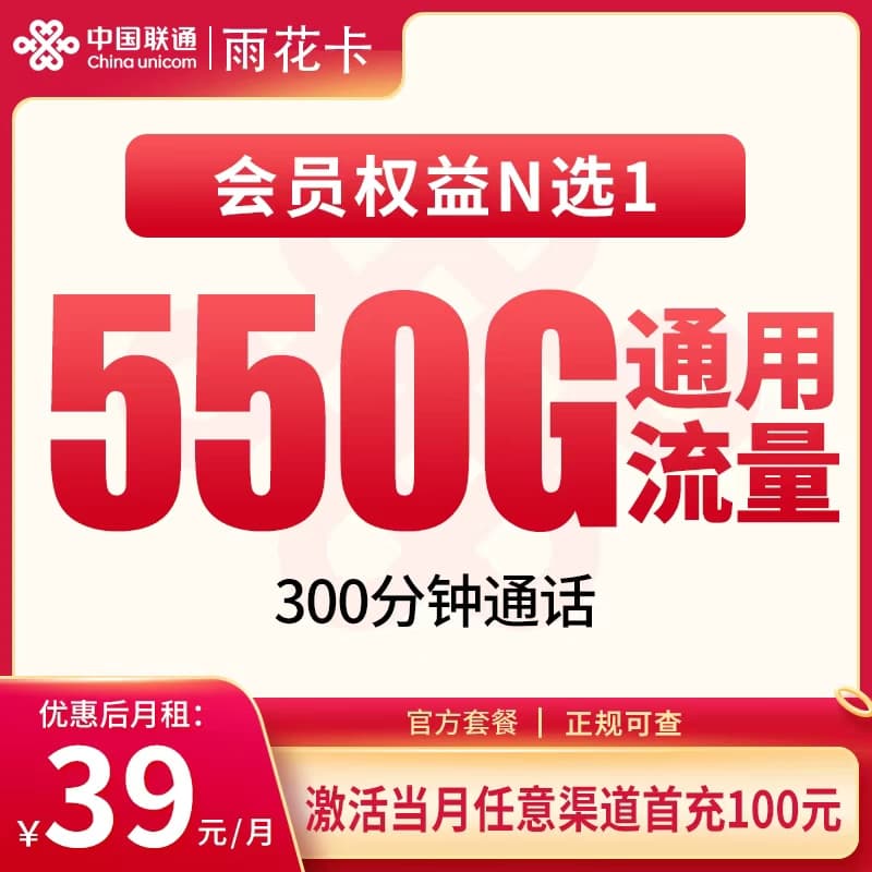 联通雨花卡39元550G+300分钟【发全国】产品图