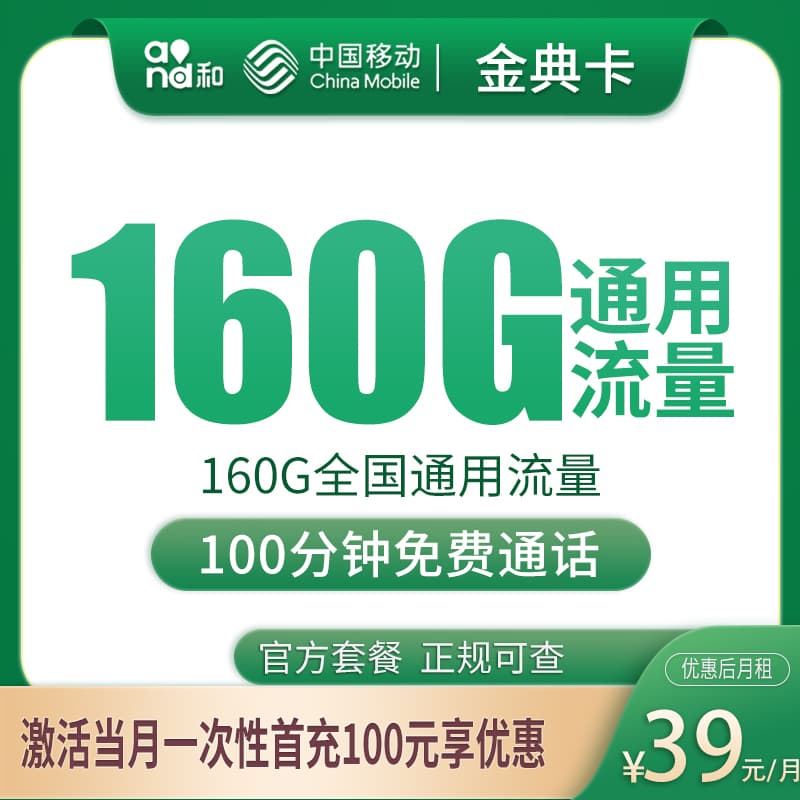 移动金典卡39元160G+100分钟【发全国】产品图：中国移动正规流量卡套餐
