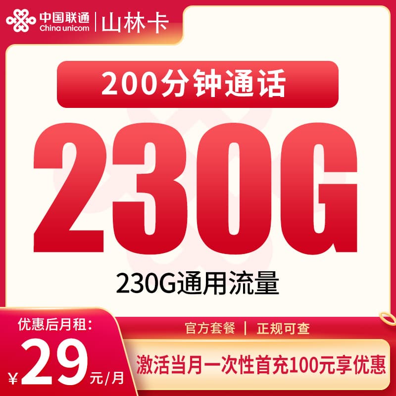 联通山林卡29元230G+200分钟【只发四川】产品图：中国联通正规流量卡套餐