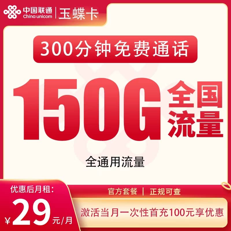 联通玉蝶卡29元150G+300分钟【只发新疆西藏】产品图：中国联通正规流量卡套餐