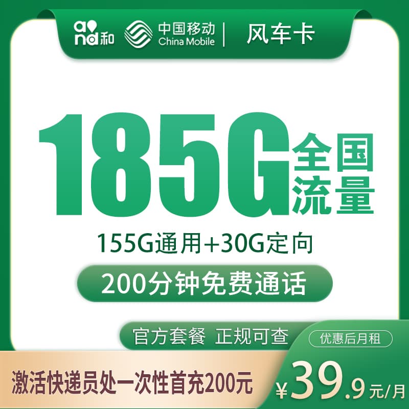 移动风车卡39.9元185G+200分钟【只发湖南衡阳】产品图：中国移动正规流量卡套餐