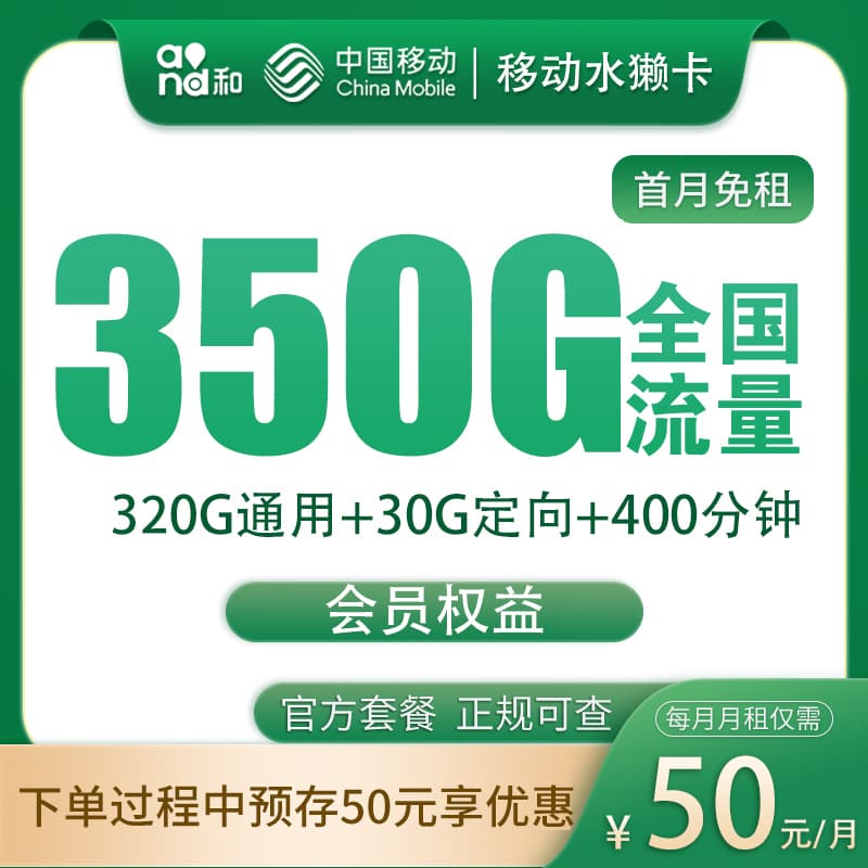 移动水獭卡50元350G+400分钟【发全国】产品图：中国移动正规流量卡套餐