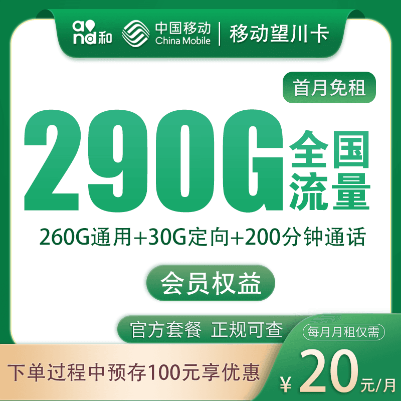移动望川卡20元290G+200分钟+会员权益【发全国】产品图：中国移动正规流量卡套餐