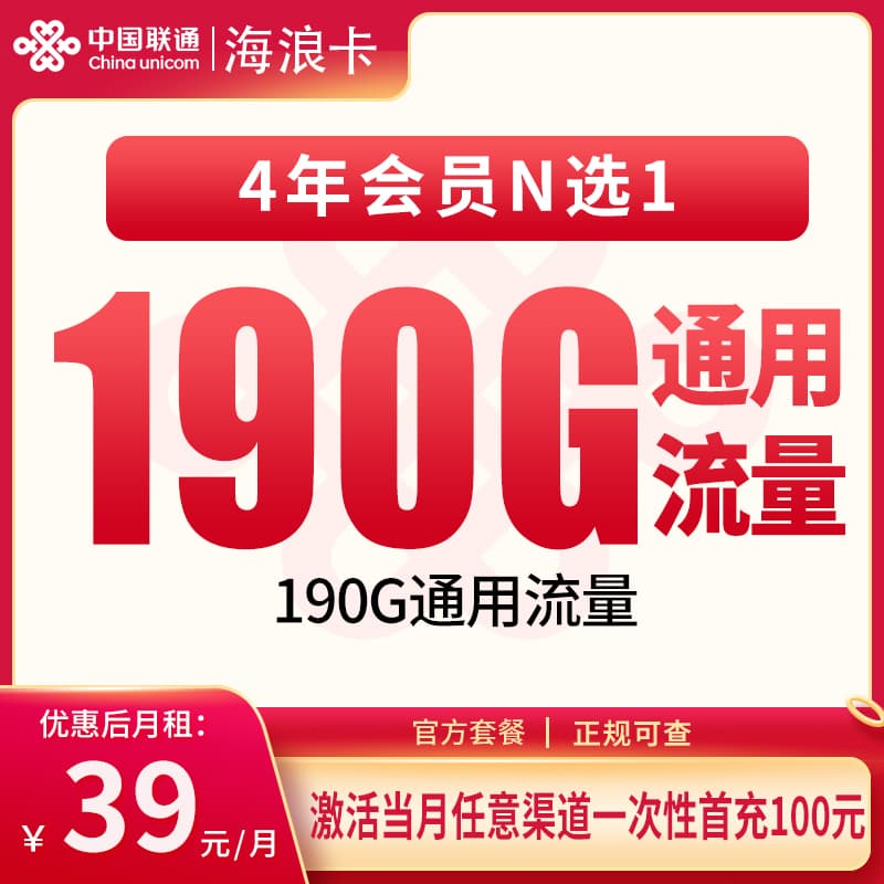 联通海浪卡39元190G【只发海南】产品图