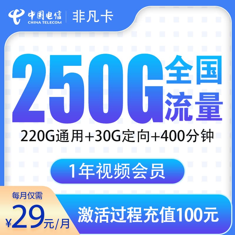 电信非凡卡29元250G+400分钟【只发浙江】产品图