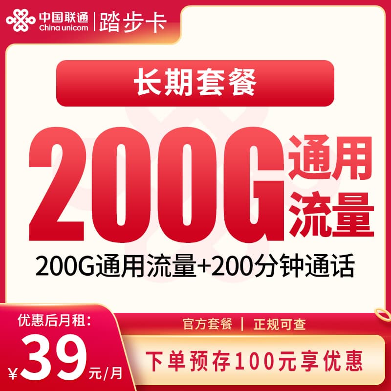 联通踏步卡39元200G+200分钟【发全国】产品图