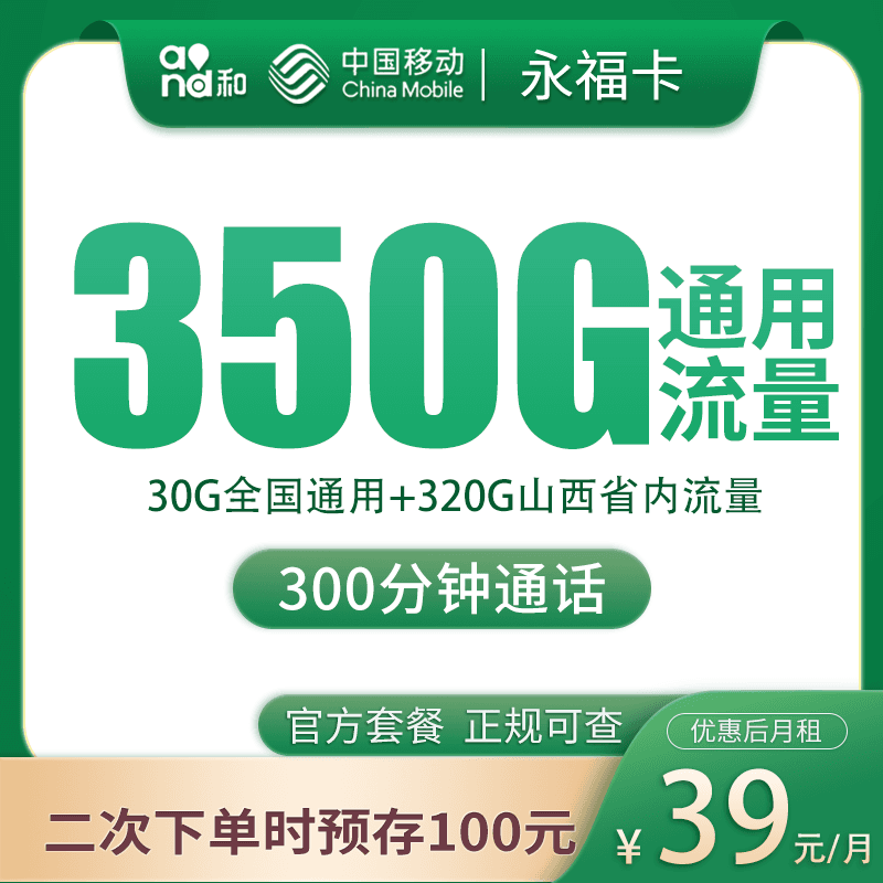 移动永福卡39元350G+300分钟【只发山西】产品图：中国移动正规流量卡套餐