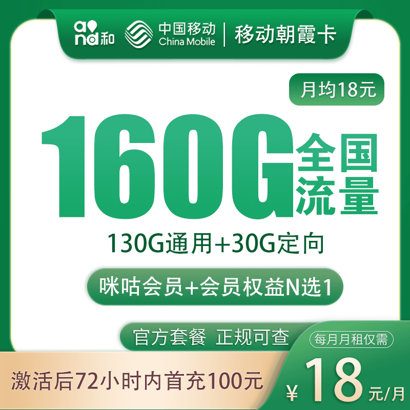 移动朝霞卡18元160G+100分钟【发全国】产品图：中国移动正规流量卡套餐