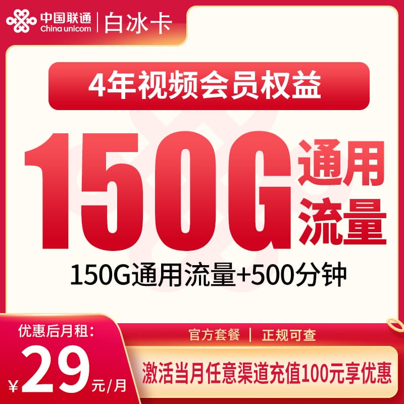 联通白冰卡29元150G+500分钟+会员权益【只发浙江】产品图：中国联通正规流量卡套餐