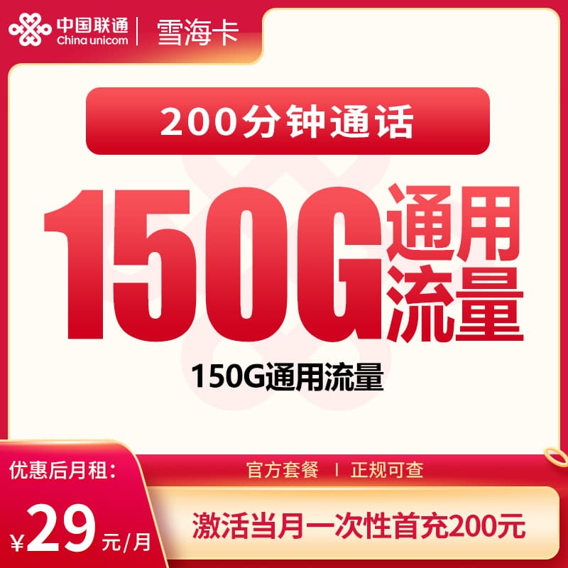 联通雪海卡29元150G+200分钟【发全国】产品图：中国联通正规流量卡套餐
