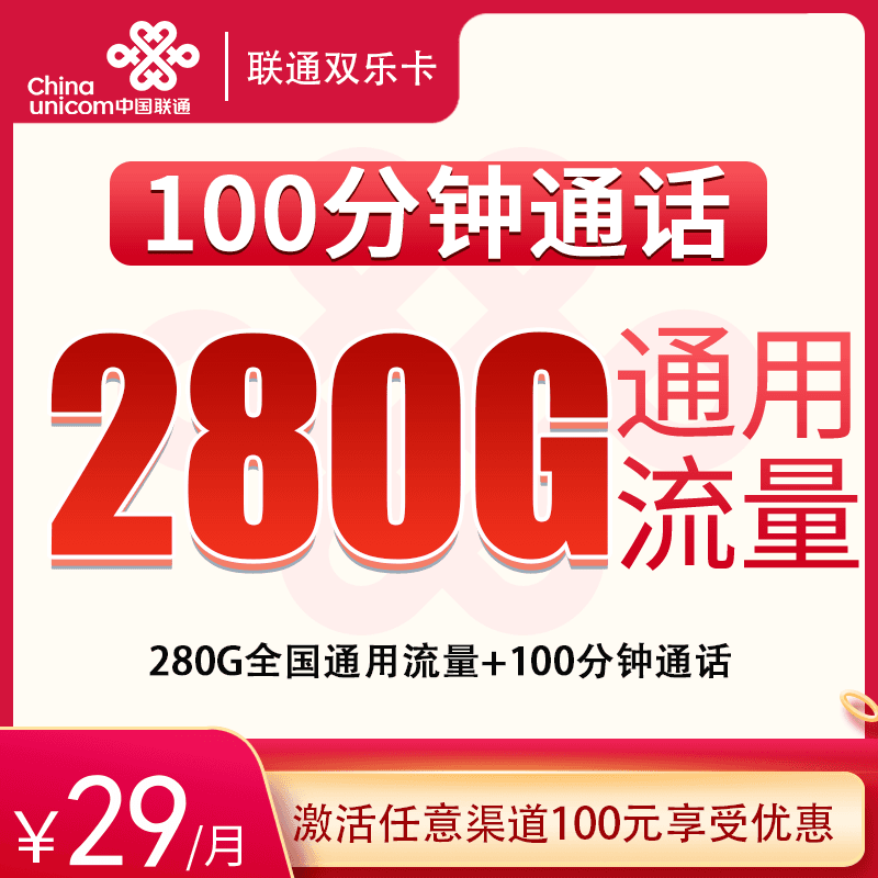 联通双乐卡29元280G+100分钟【发全国】产品图