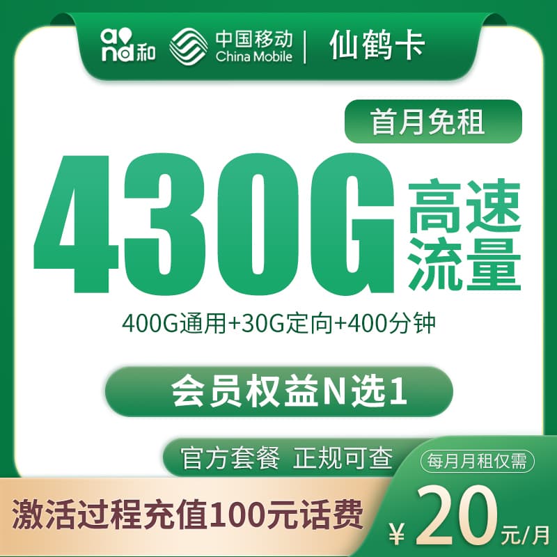 移动仙鹤卡20元430G+200分钟【只发四川成都】产品图
