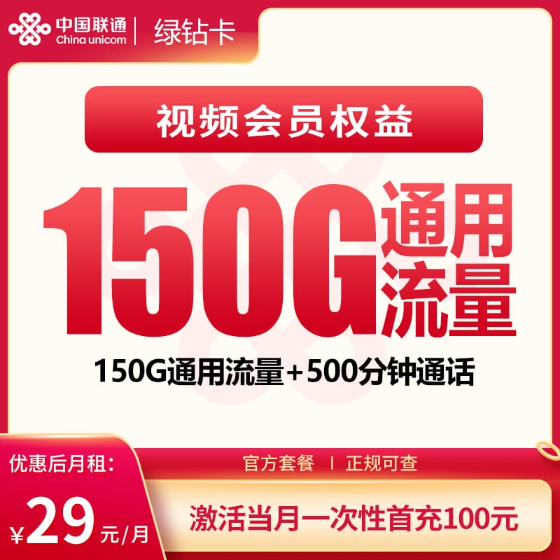 联通绿钻卡29元150G+500分钟+会员权益【发全国】产品图