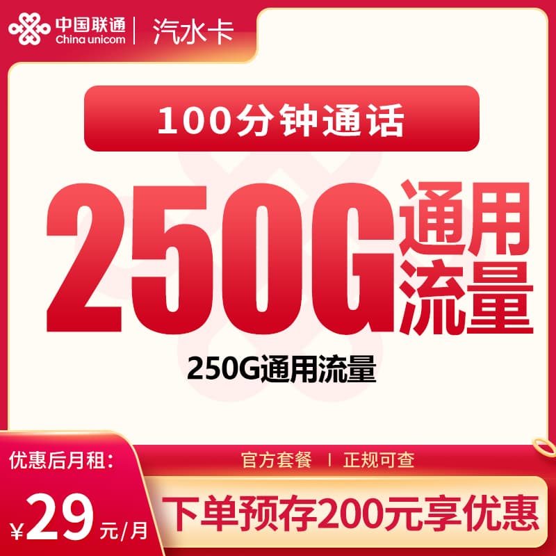 联通汽水卡29元250G+100分钟【发全国】产品图：中国联通正规流量卡套餐
