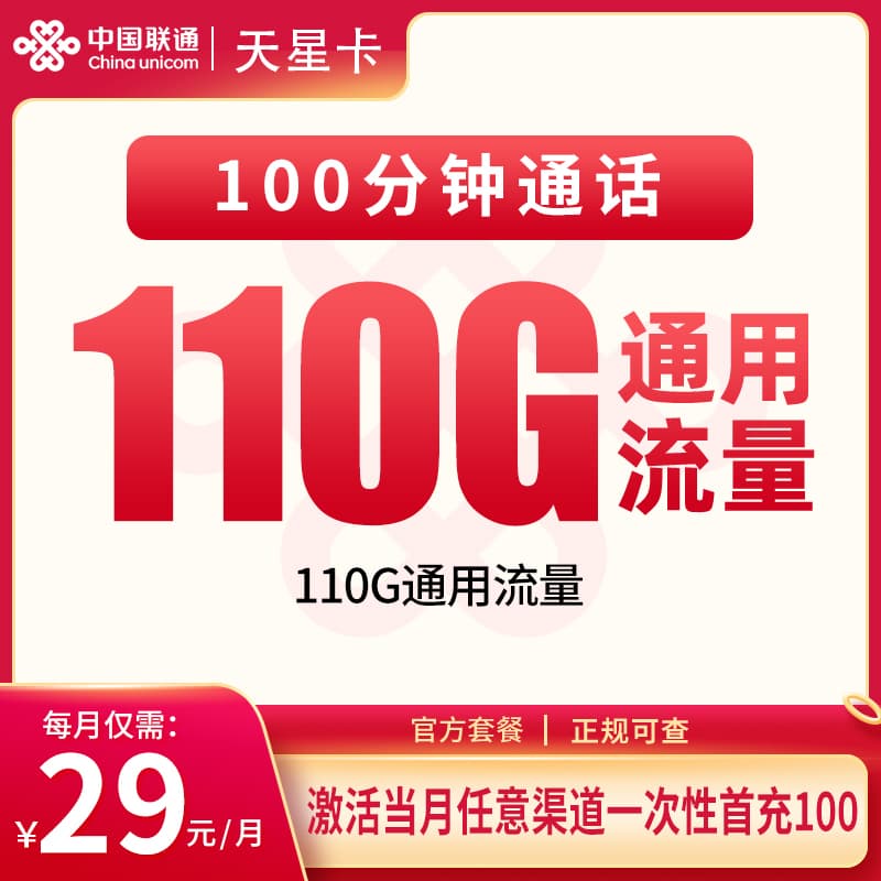 联通天星卡29元110G+100分钟【只发海南】产品图