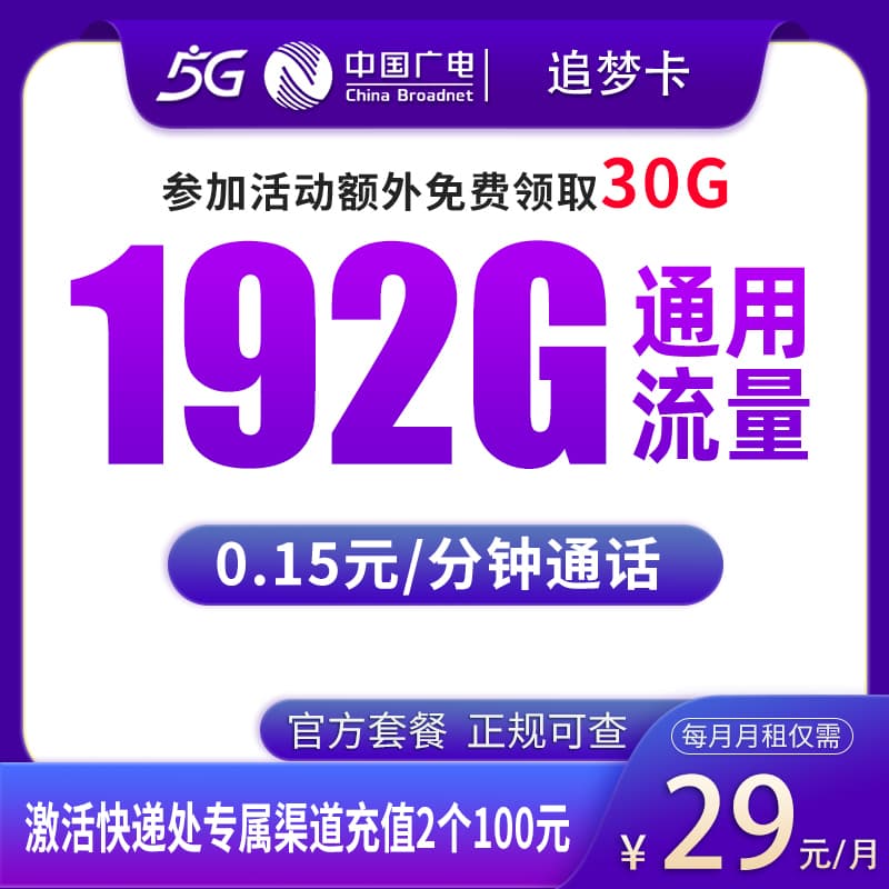 广电追梦卡29元230G【发全国】产品图