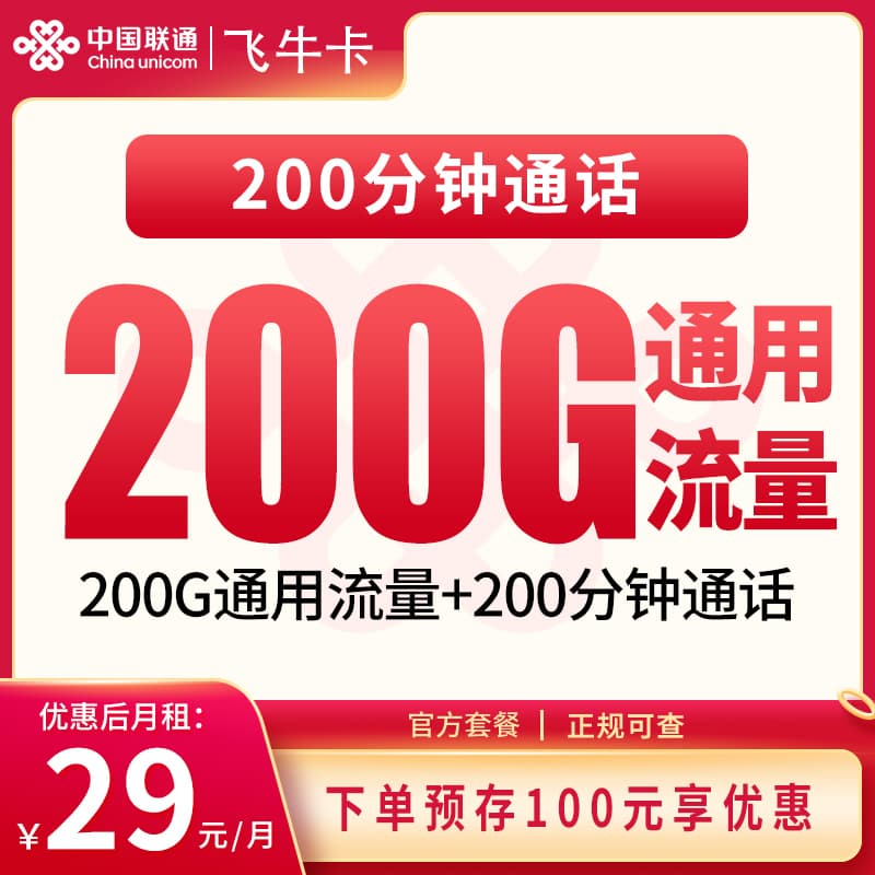 联通飞牛卡29元200G+200分钟【发全国】产品图