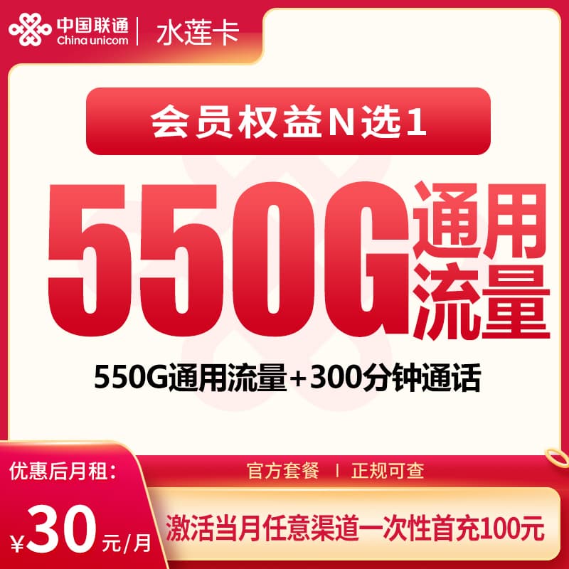 联通水莲卡30元550G+300分钟【发全国】产品图：中国联通正规流量卡套餐