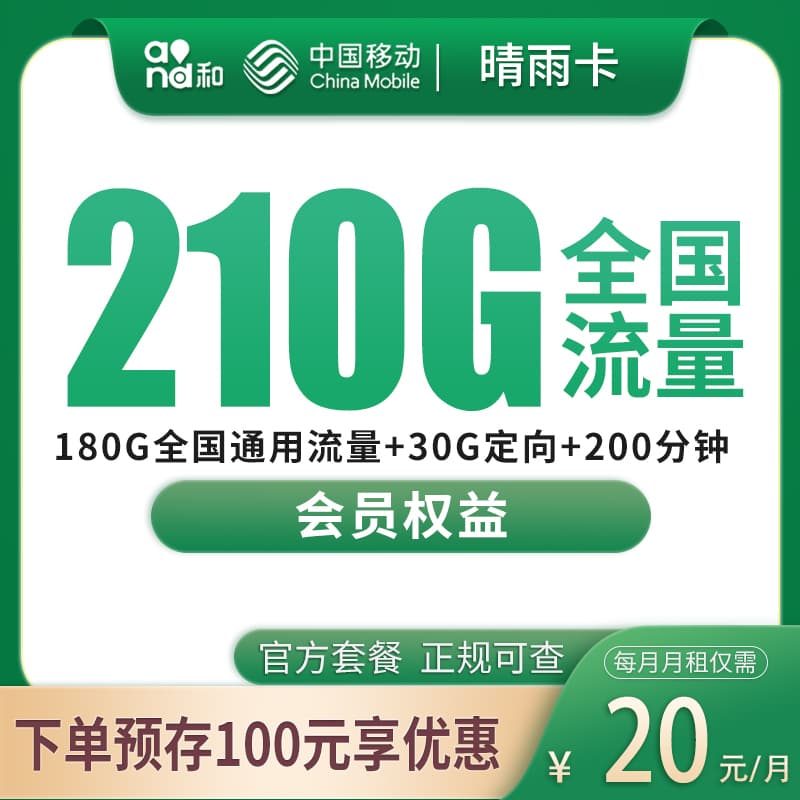 移动晴雨卡20元210G+200分钟【发全国】产品图