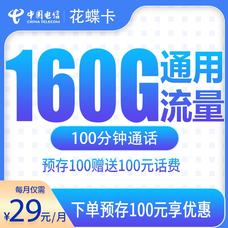 电信花蝶卡39元160G+100分钟【发全国】产品图