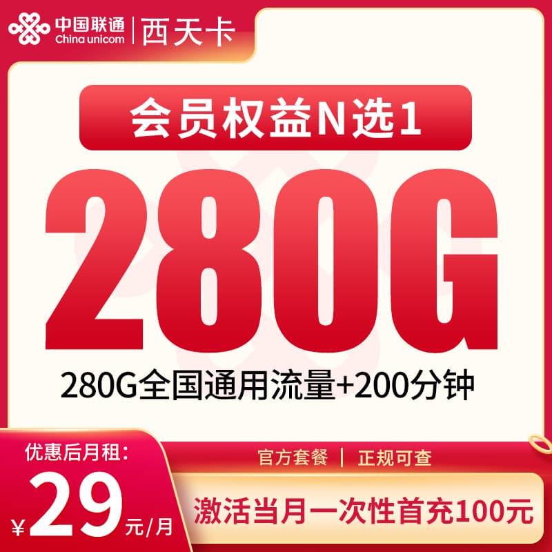 联通西天卡29元280G+200分钟+会员【发全国】产品图：中国联通正规流量卡套餐