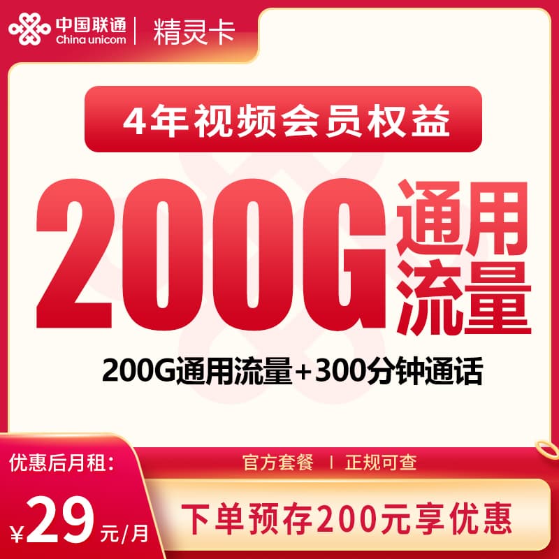 联通精灵卡29元200G+300分钟+会员权益【发全国】产品图：中国联通正规流量卡套餐