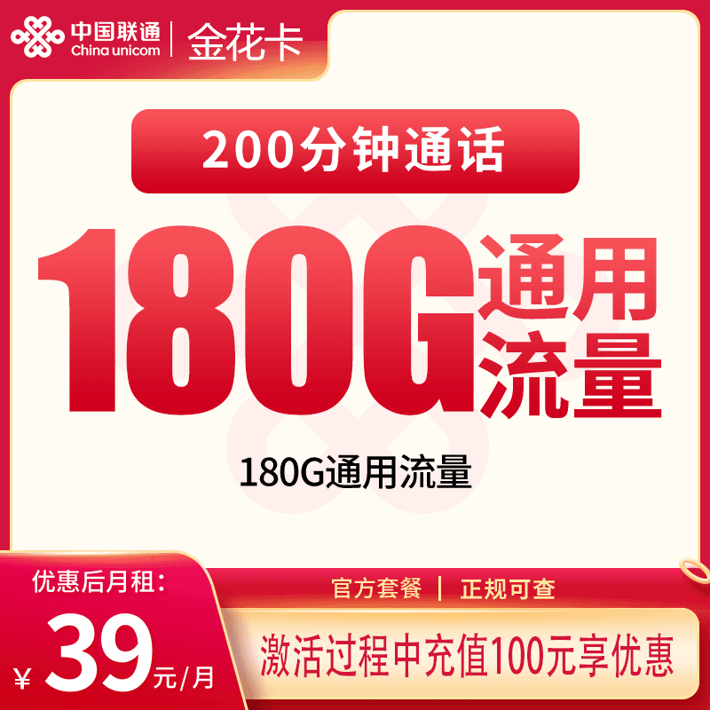 联通金花卡39元180G+200分钟【发全国】产品图