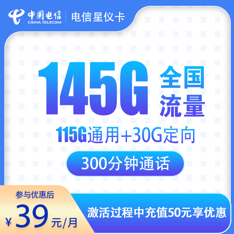 电信星仪卡39元145G+300分钟【只发浙江金华】产品图：中国电信正规流量卡套餐