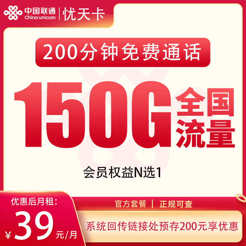 联通忧天卡39元150G+200分钟+会员权益【发全国】产品图