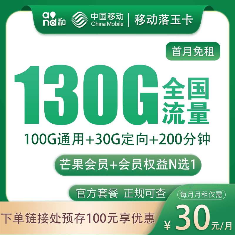 移动落玉卡30元130G+200分钟+会员权益【发全国】产品图：中国移动正规流量卡套餐
