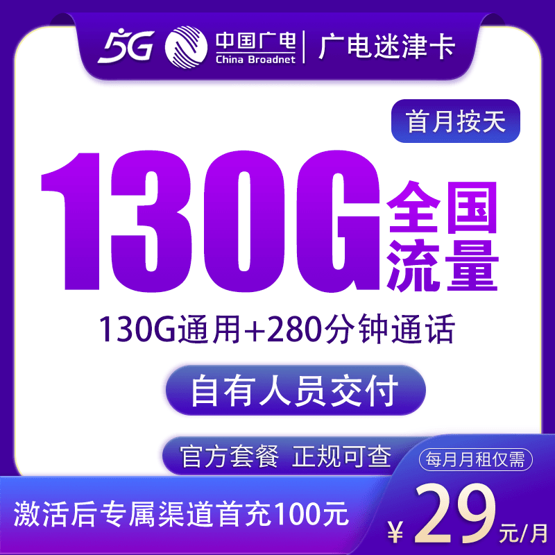 广电迷津卡29元130G+280分钟【只发天津】产品图：中国广电正规流量卡套餐